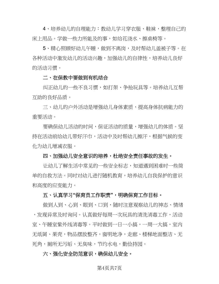 2023幼儿园保育员新学期工作计划模板（四篇）.doc_第4页