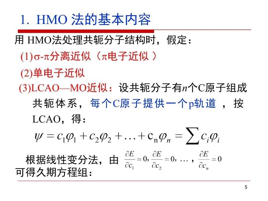 理学第四章分子轨道理论2_第5页