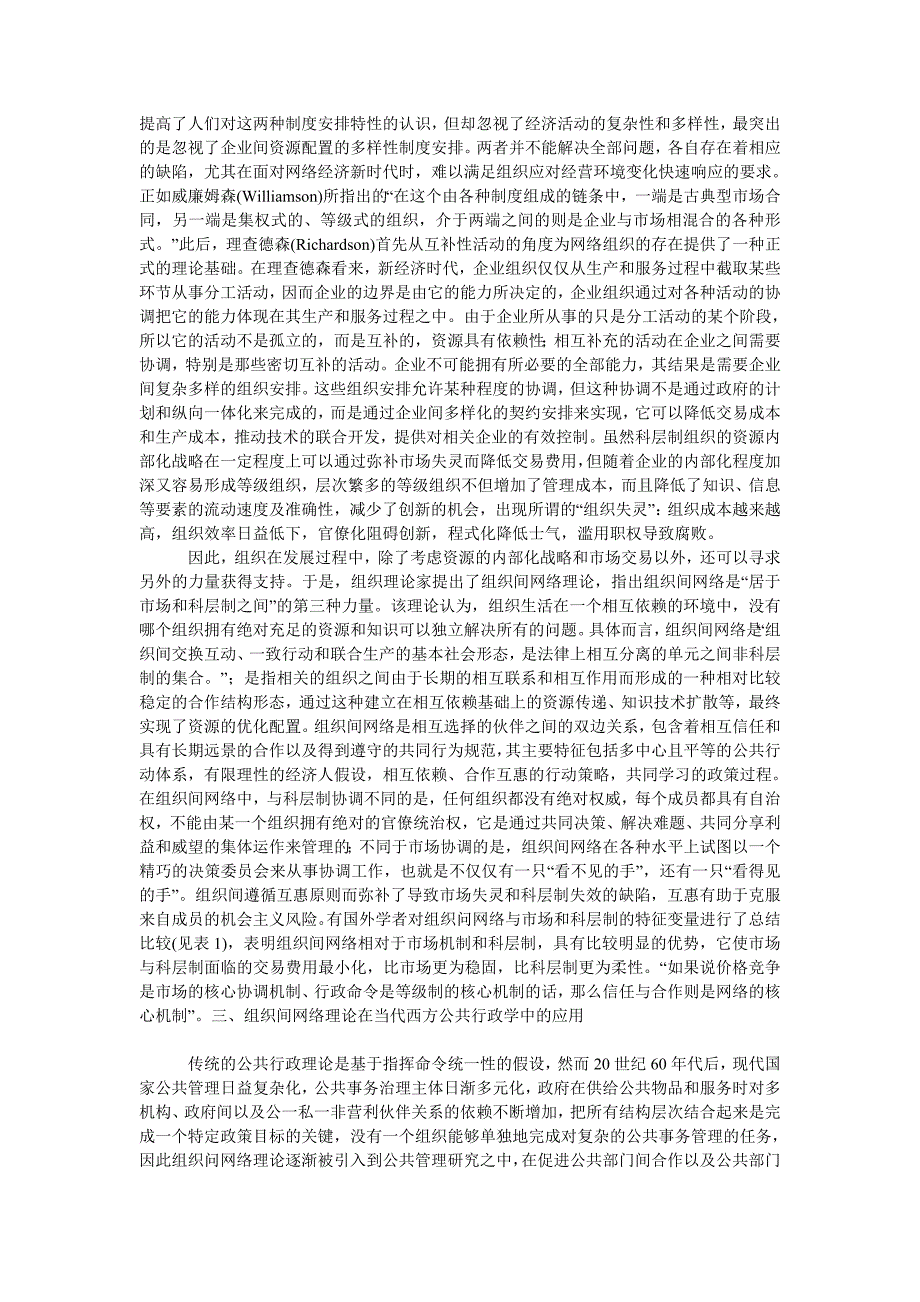 组织间网络理论视野下的南水北调工程运行管理_第2页