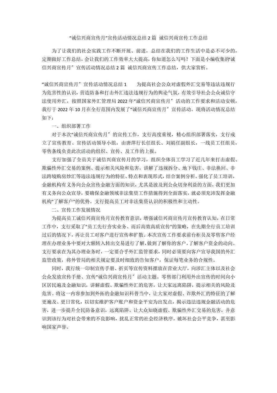 “诚信兴商宣传月”宣传活动情况总结2篇 诚信兴商宣传工作总结_第1页