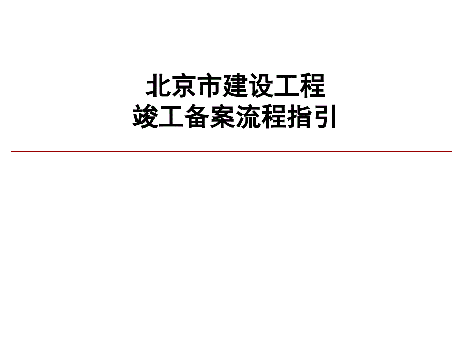 北京市建设工程竣工备案流程_第1页