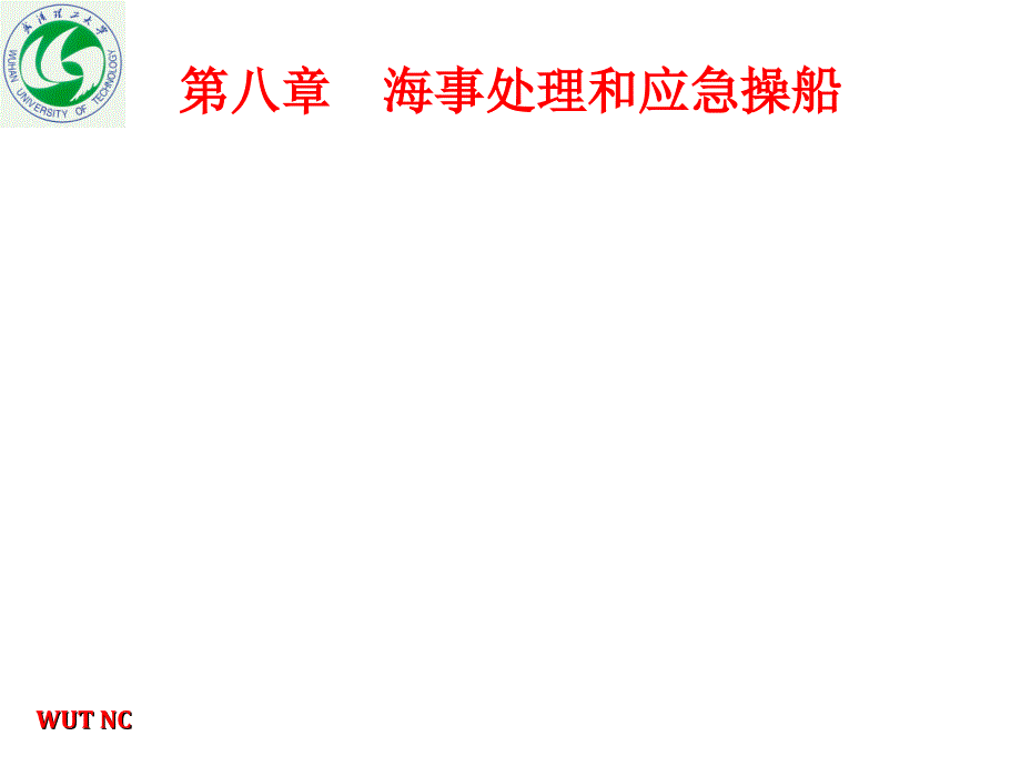 最新船舶操纵 海事处理和应急操船_第3页