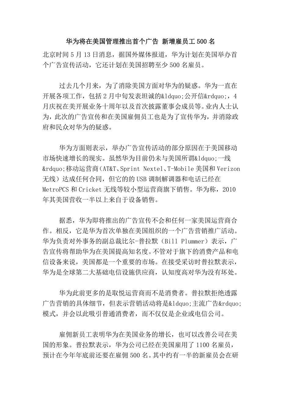 华为将在美国管理推出首个广告 新增雇员工500名.doc_第1页