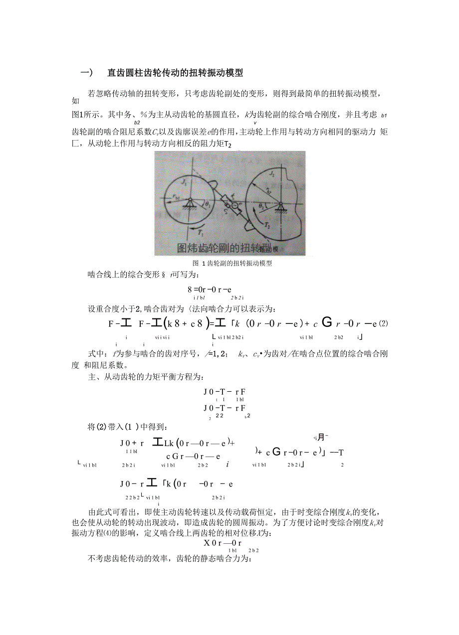 齿轮动力学_第1页