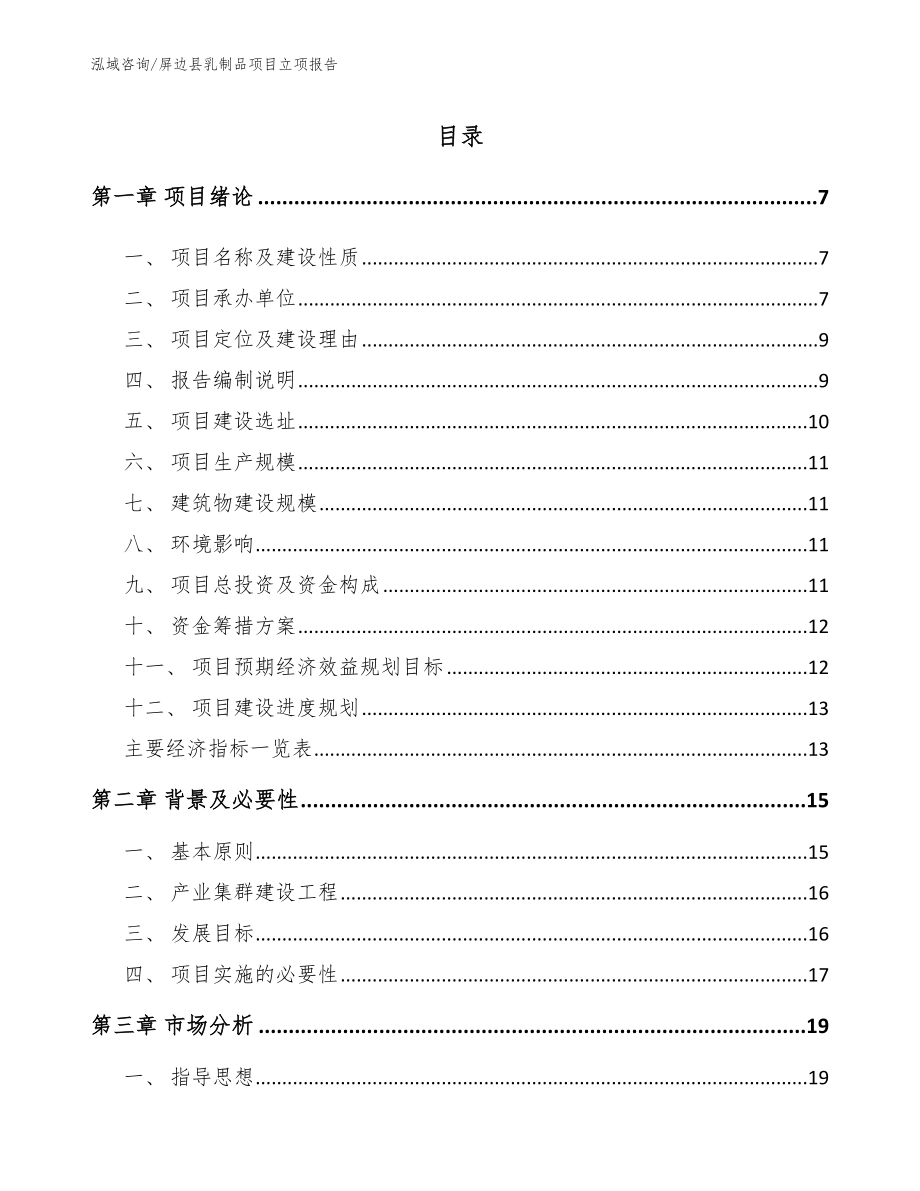 屏边县乳制品项目立项报告（模板）_第2页