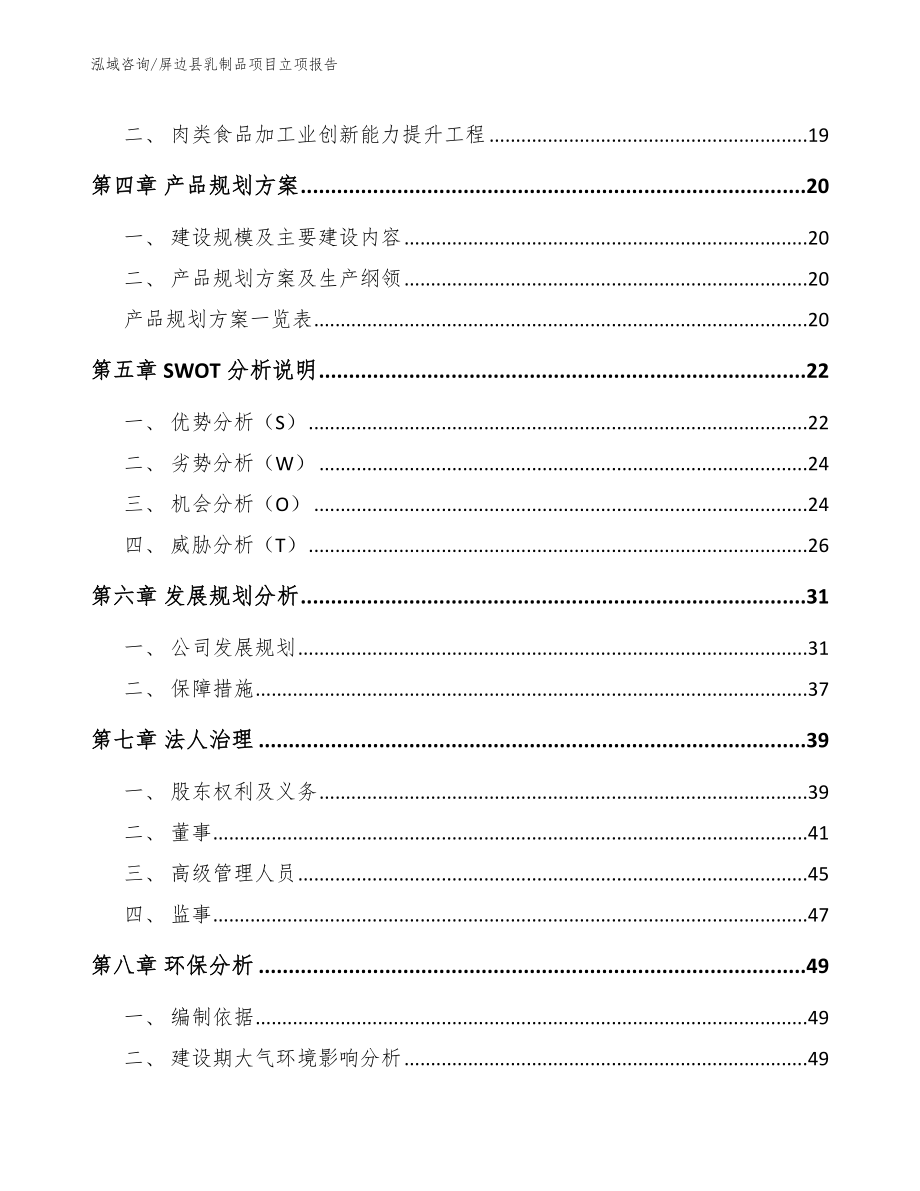 屏边县乳制品项目立项报告（模板）_第3页