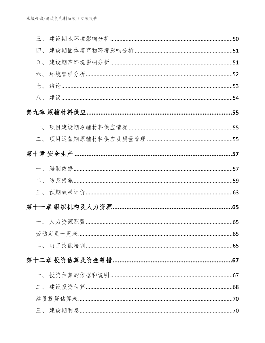 屏边县乳制品项目立项报告（模板）_第4页