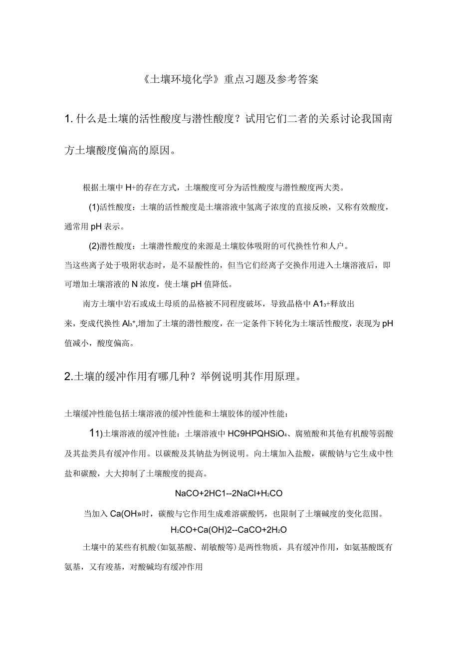 《土壤环境化学》重点习题及参考答案_第1页