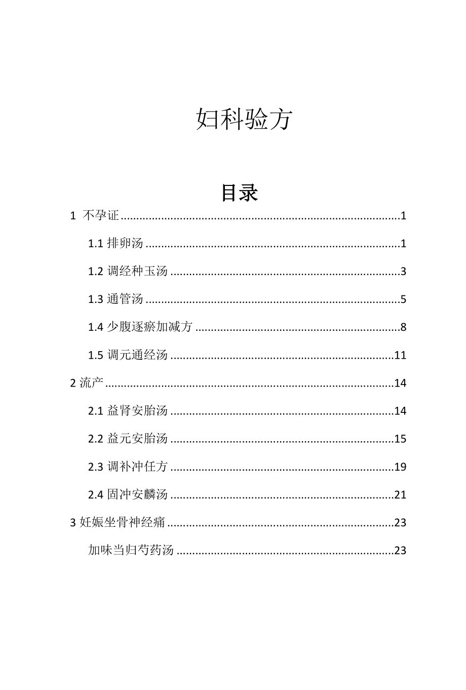 妇科名医名方调剂方_第1页