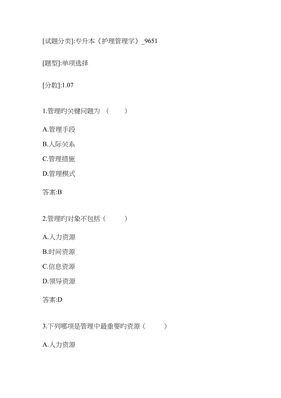 2022年专升本护理管理学试卷_第1页