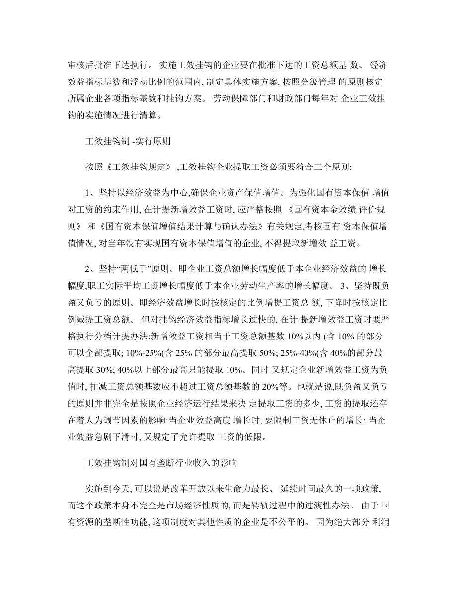 国有企业工资总额同经济效益挂钩制度与垄断行业高收入朱概要_第2页