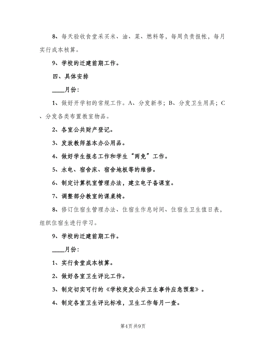 中小学学校后勤工作计划范文（二篇）_第4页