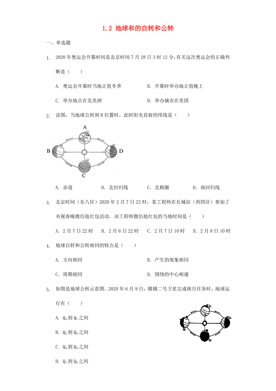 七年级地理上册1.2《地球的自转和公转》练习题(无答案)-中图版_第1页