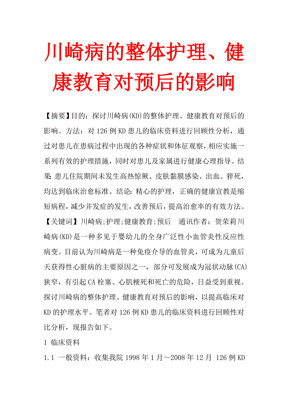 川崎病的整体护理、健康教育对预后的影响.doc_第1页