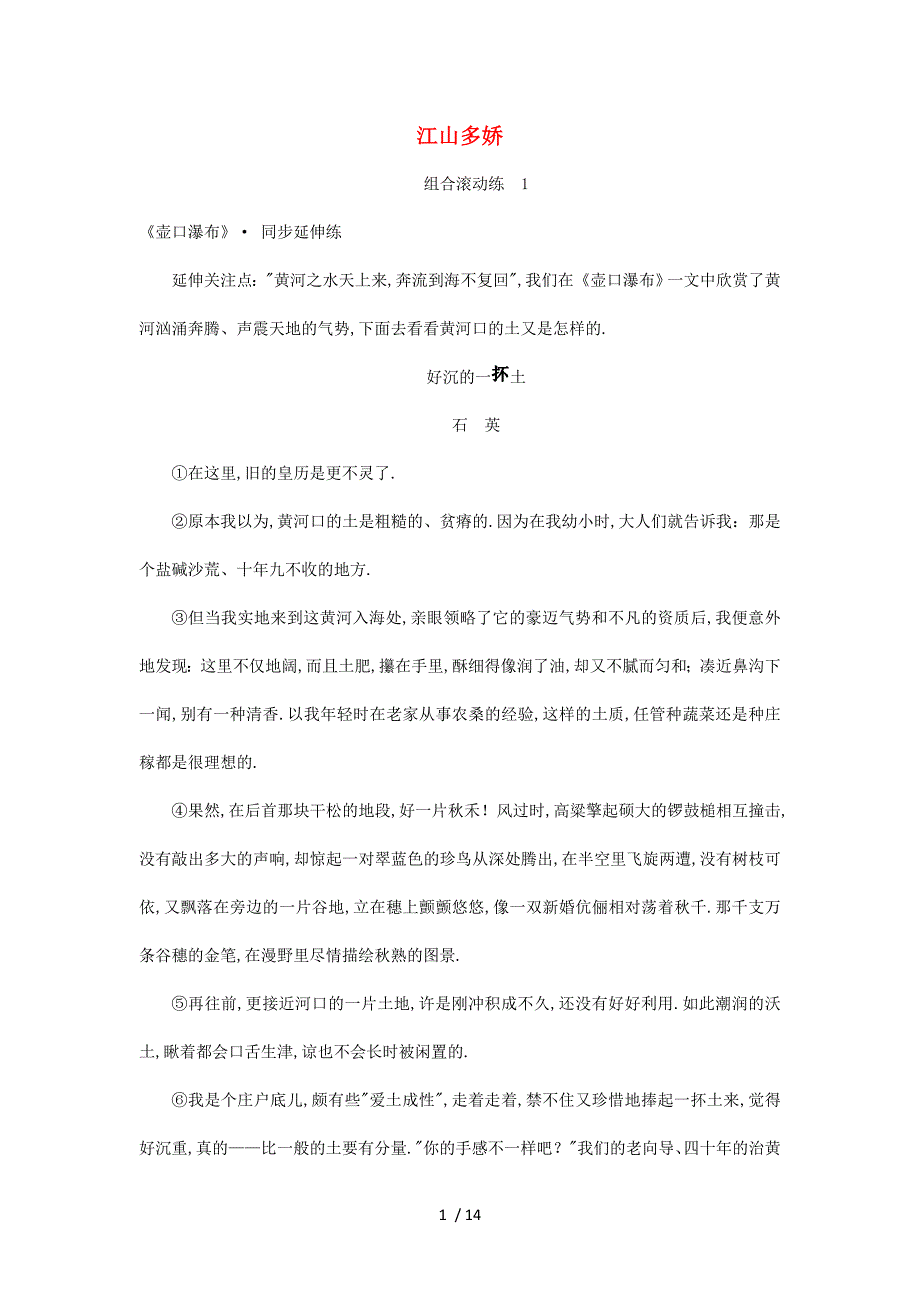 2018-2019学年度八年级语文下册第五单元江山多娇组合滚动练1新人教版_第1页