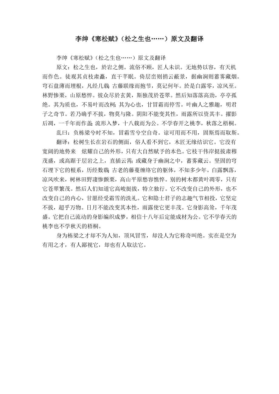 李绅《寒松赋》（松之生也……）原文及翻译_第1页