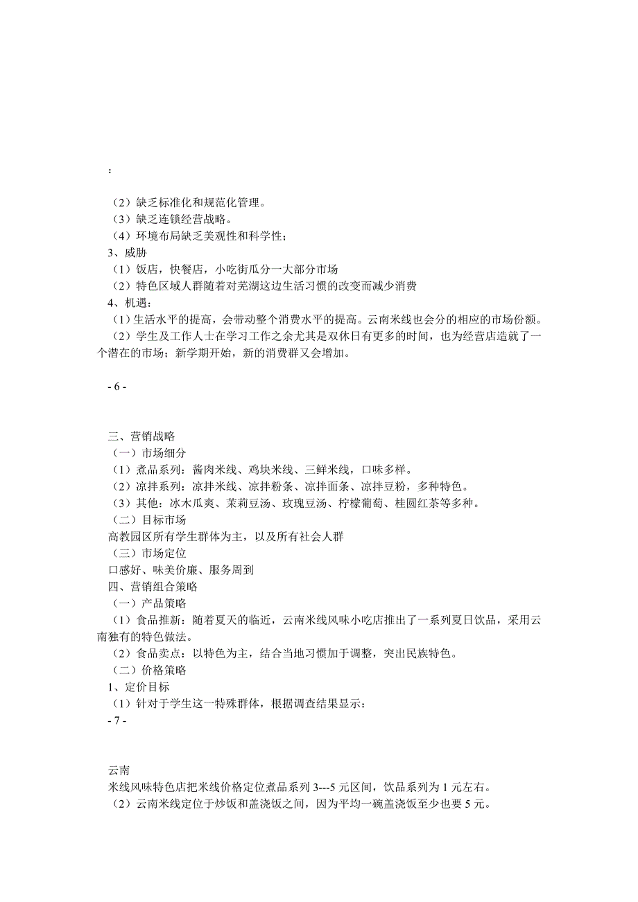 云南米线风味小吃店营销策划书_第3页