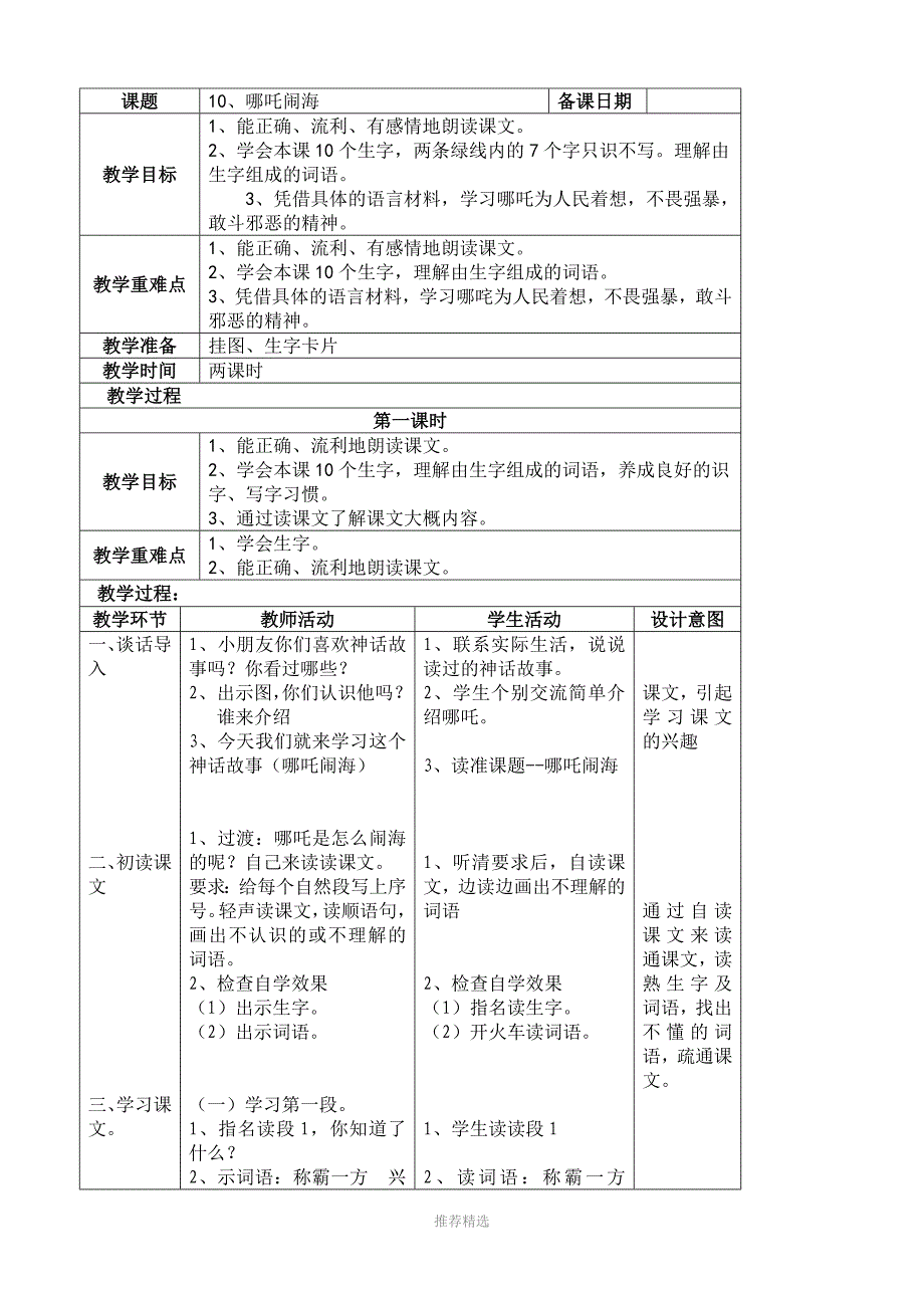 小学三年级语文哪吒闹海教案人教版_第1页