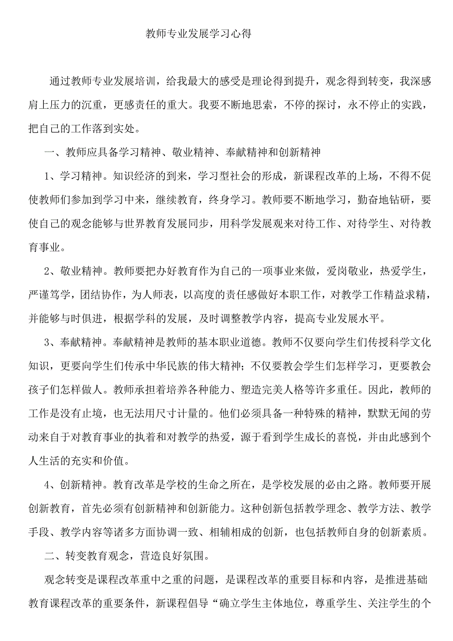 教师专业发展学习心得_第1页