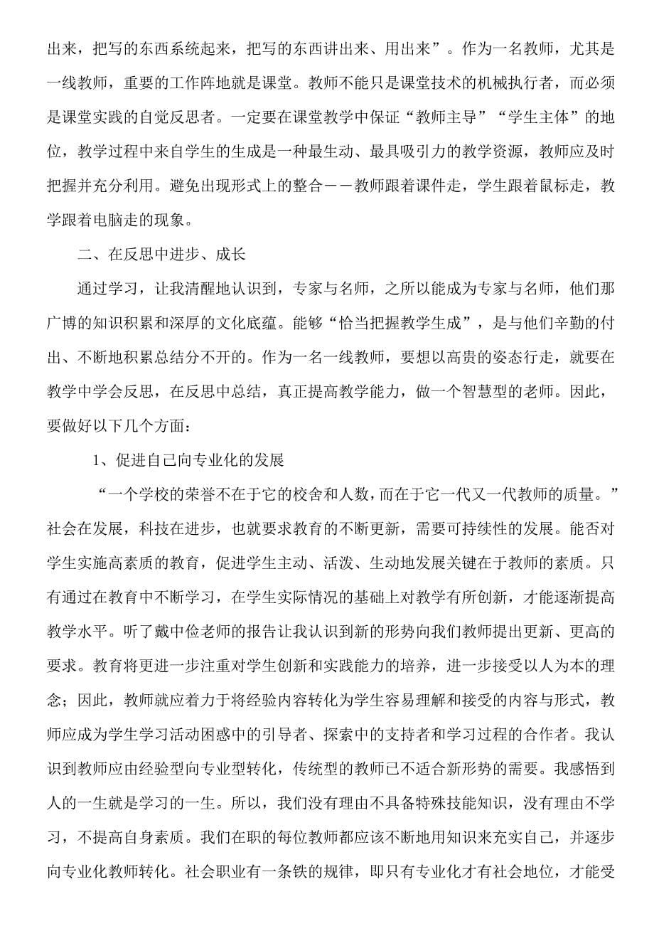 教师专业发展学习心得_第5页