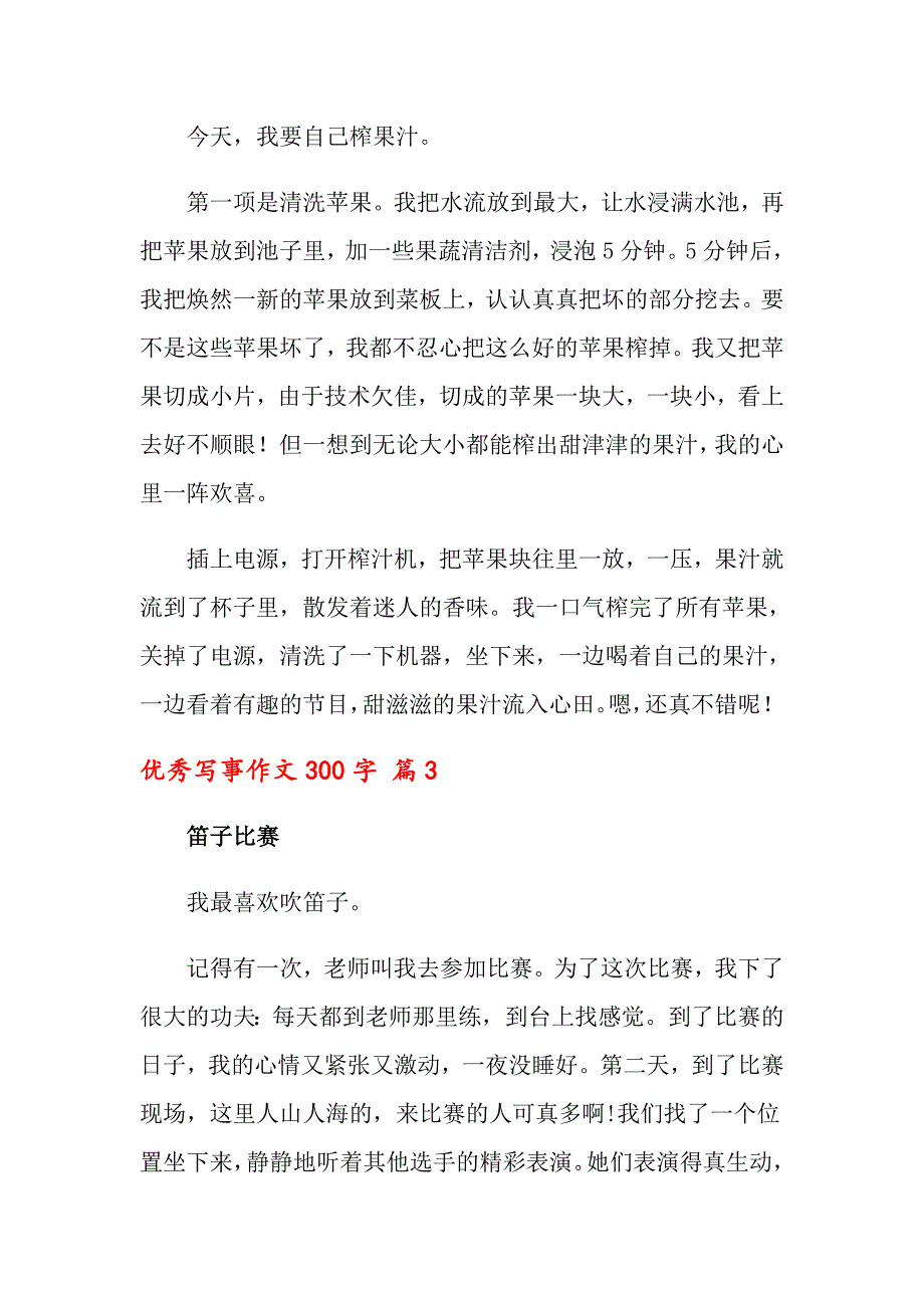 2022年优秀写事作文300字汇总五篇_第2页