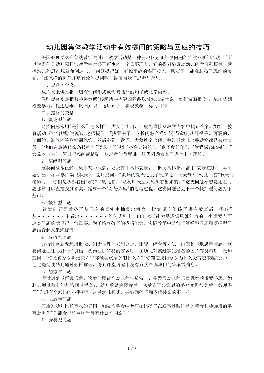 幼儿园集体教学活动中有效提问的策略与回应的技巧_第1页