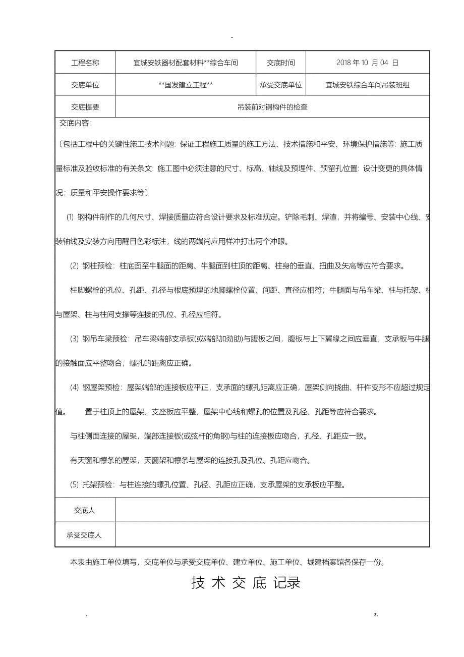 钢结构厂房施工技术交底_第4页