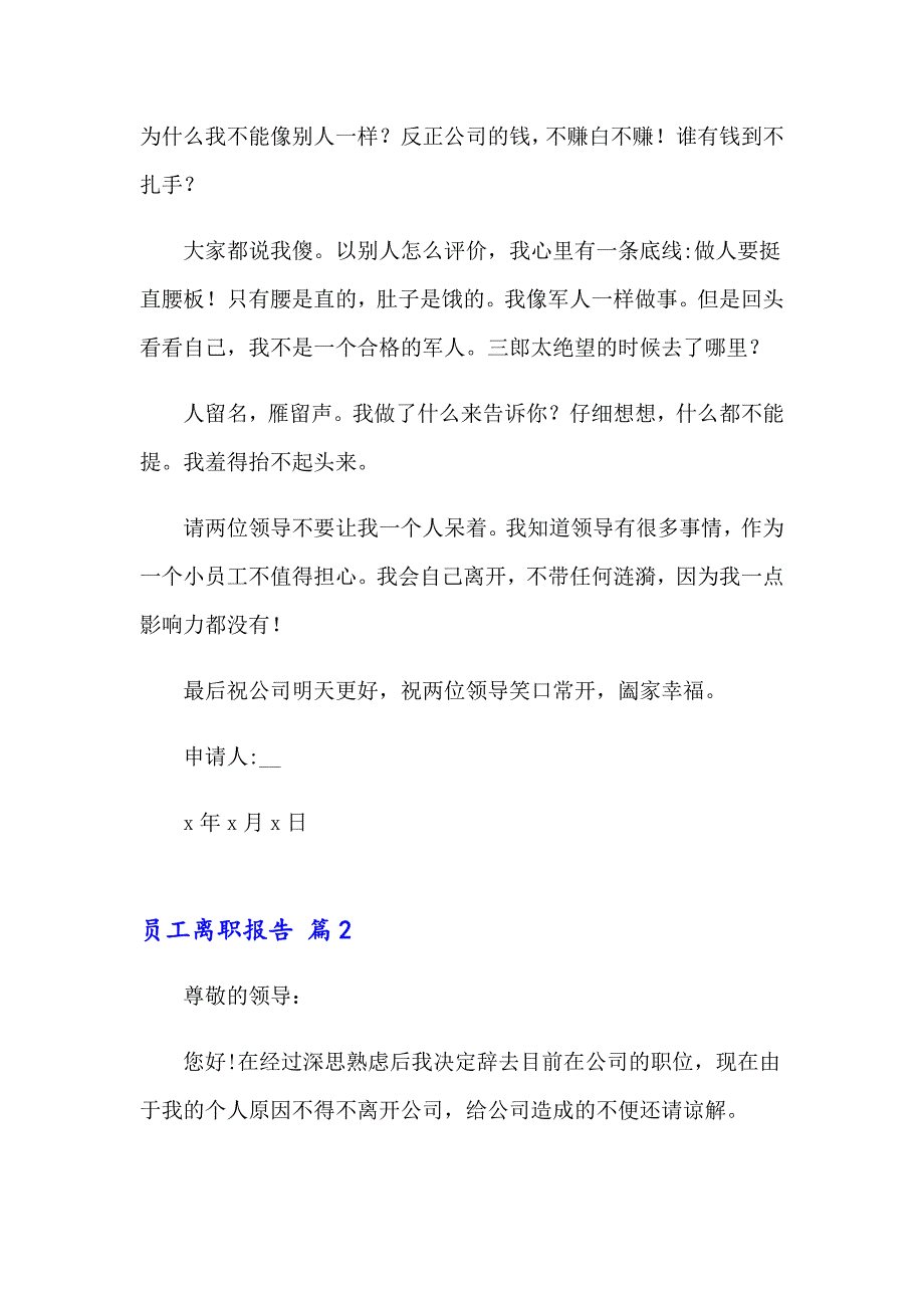 【实用模板】2023员工离职报告13篇_第2页