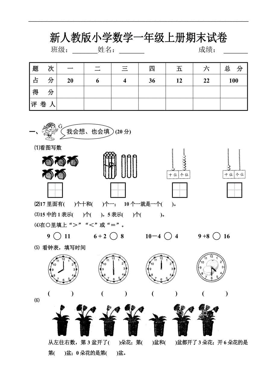 新人教版小学一年级数学上册期末试卷_第1页