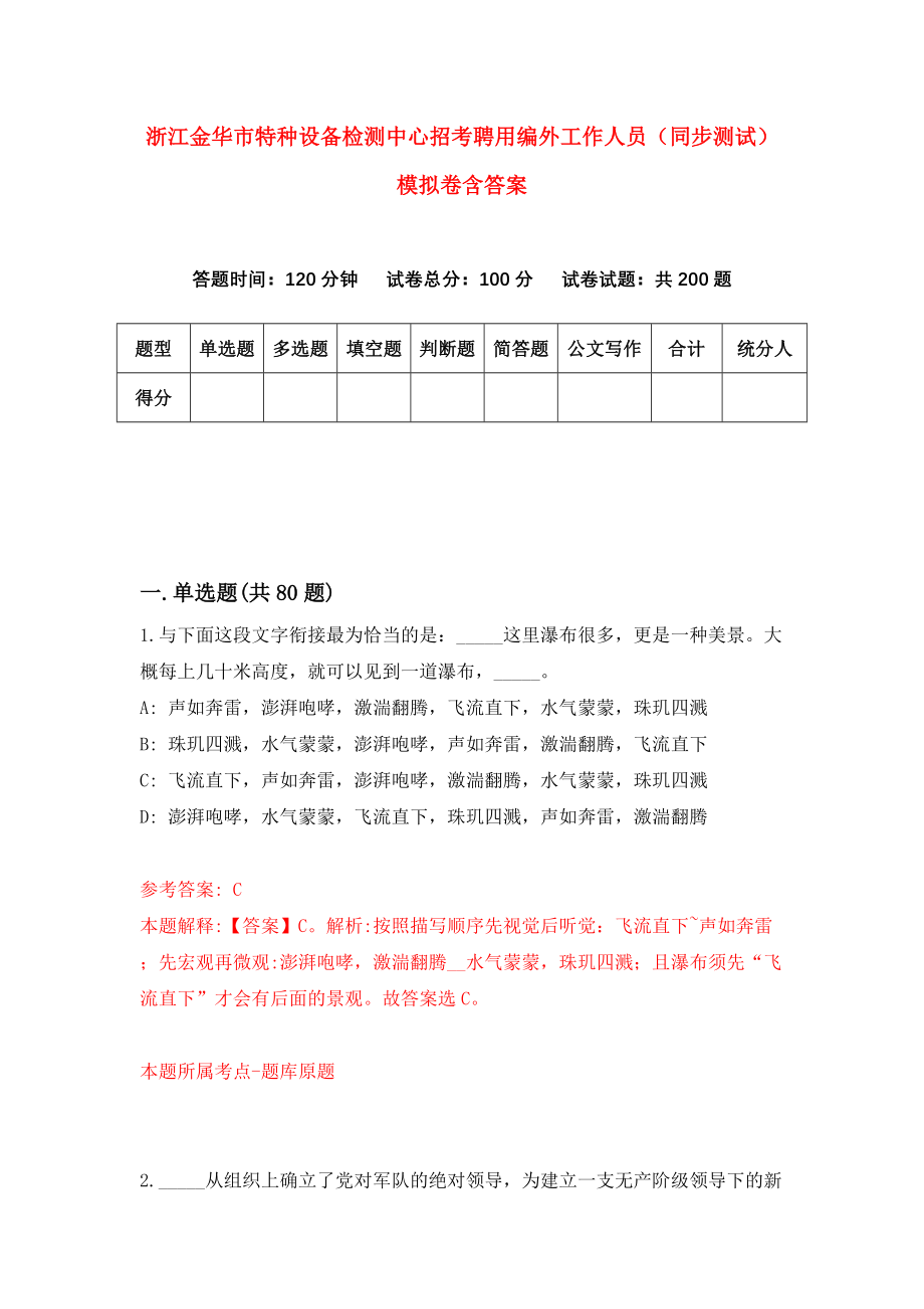 浙江金华市特种设备检测中心招考聘用编外工作人员（同步测试）模拟卷含答案{1}_第1页