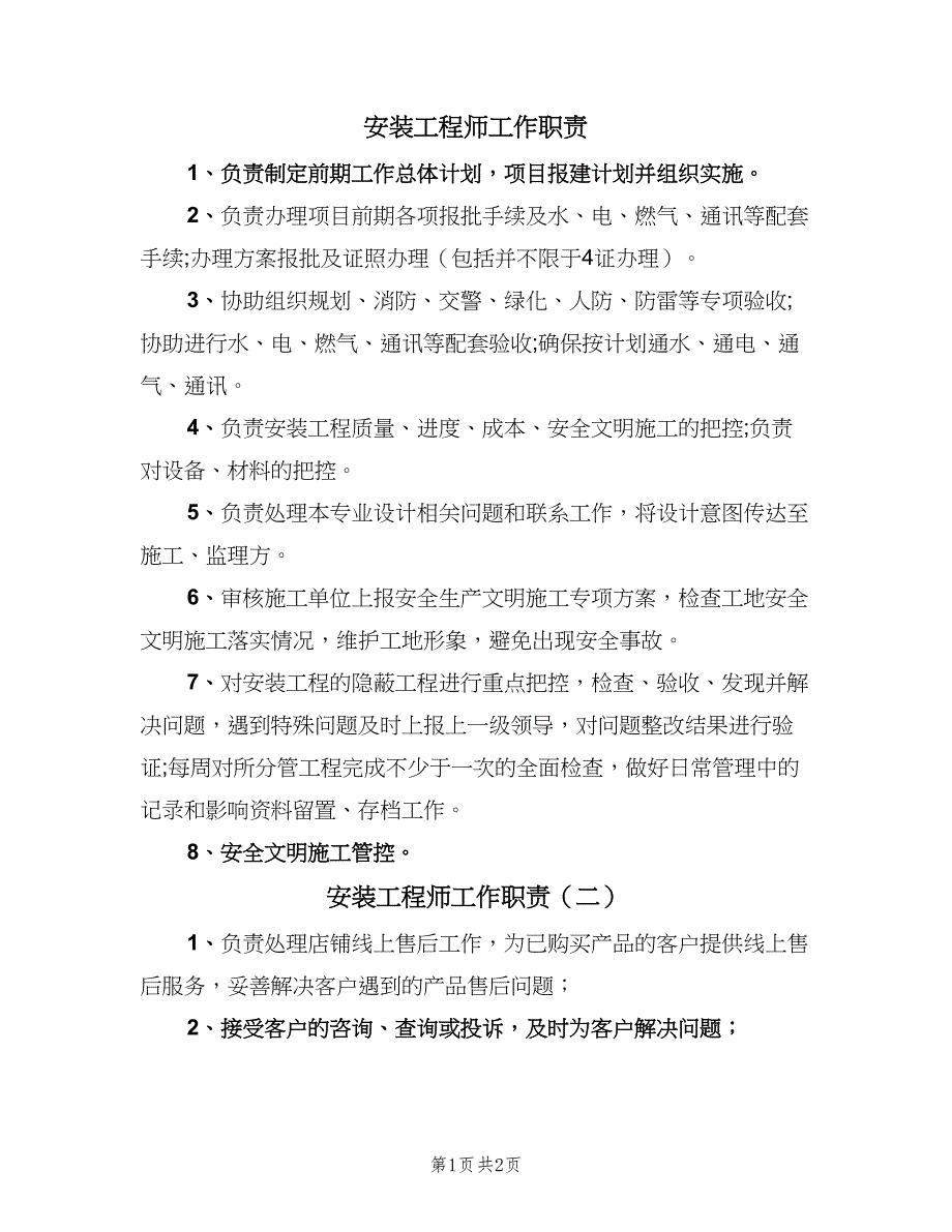 安装工程师工作职责（二篇）.doc_第1页