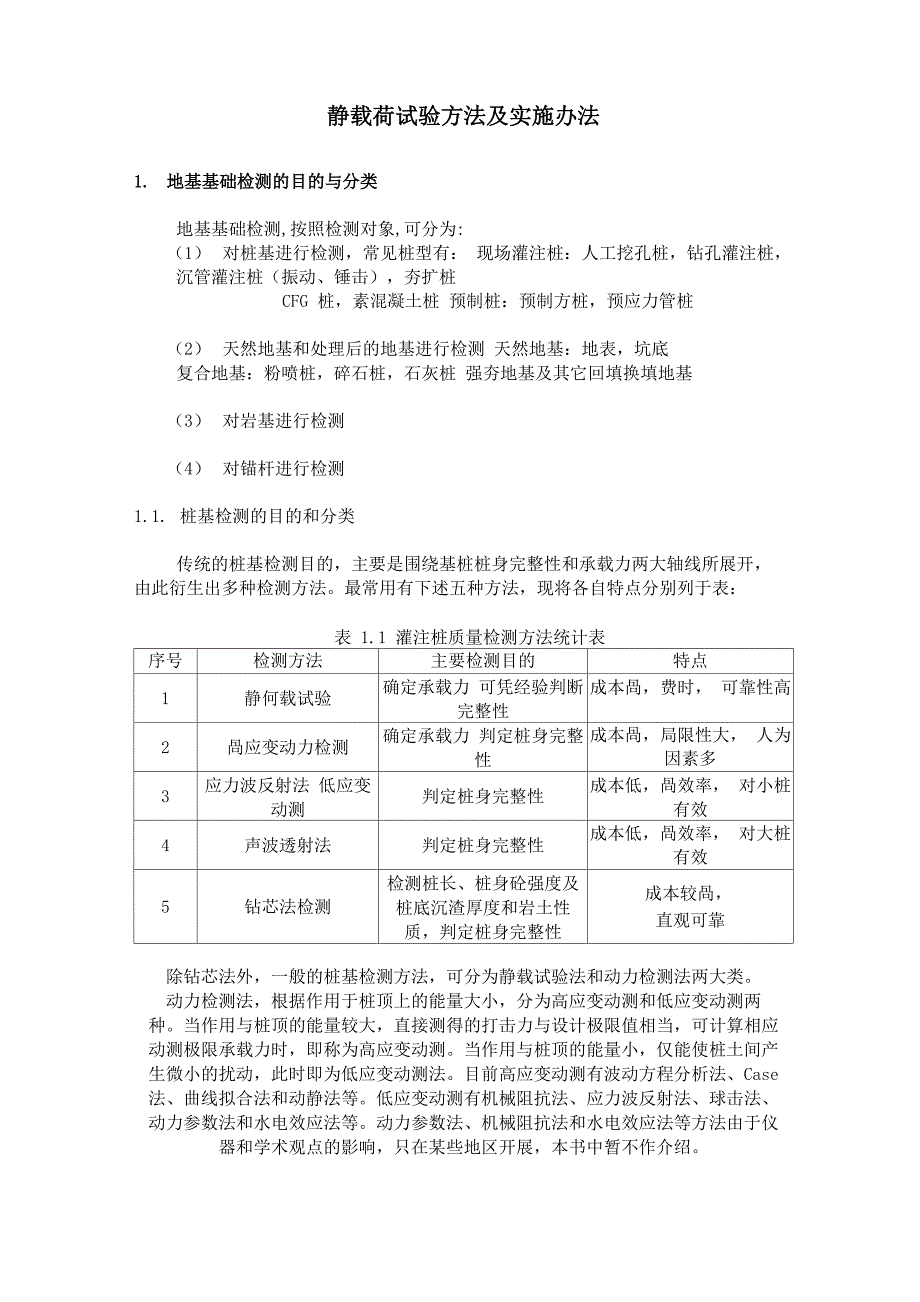 桩基及地基静载荷试验的原理及方法介绍_第1页