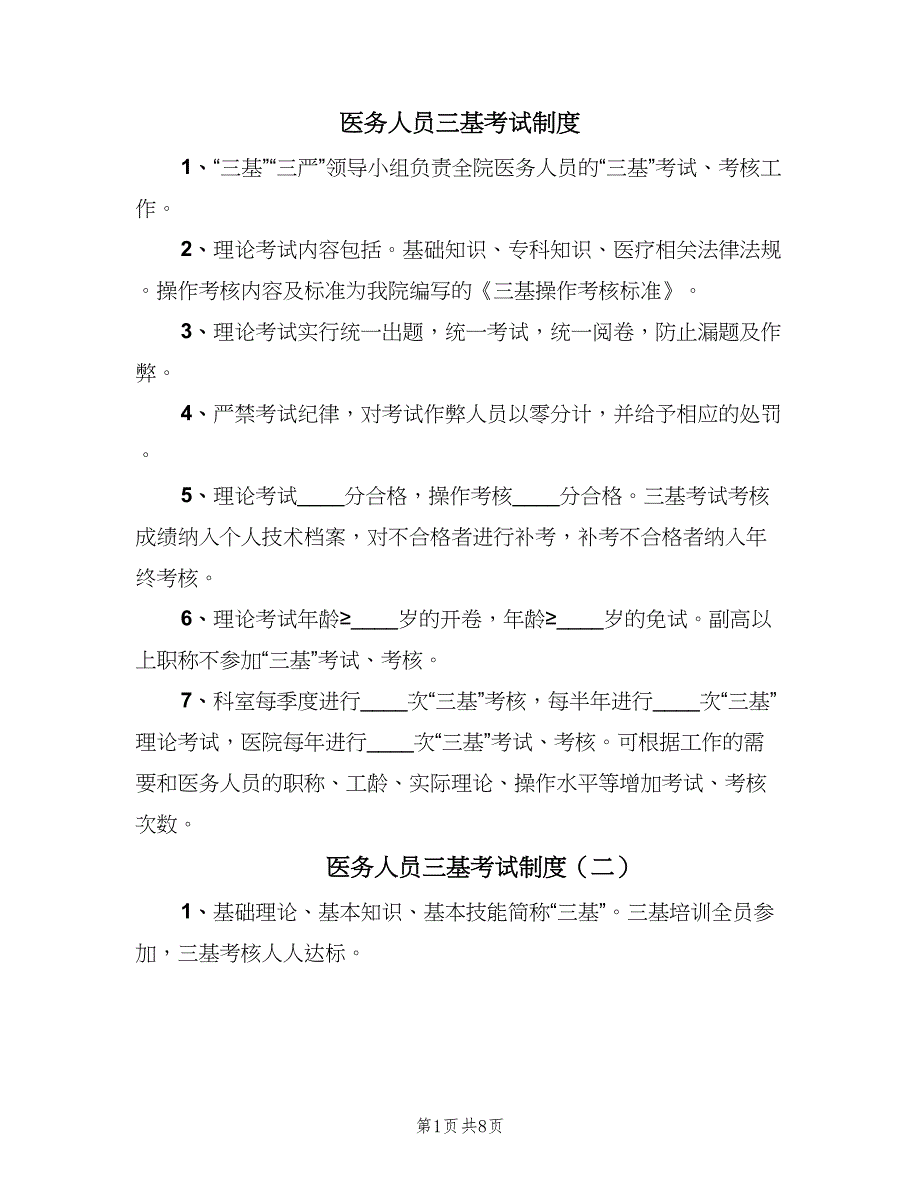 医务人员三基考试制度（8篇）_第1页