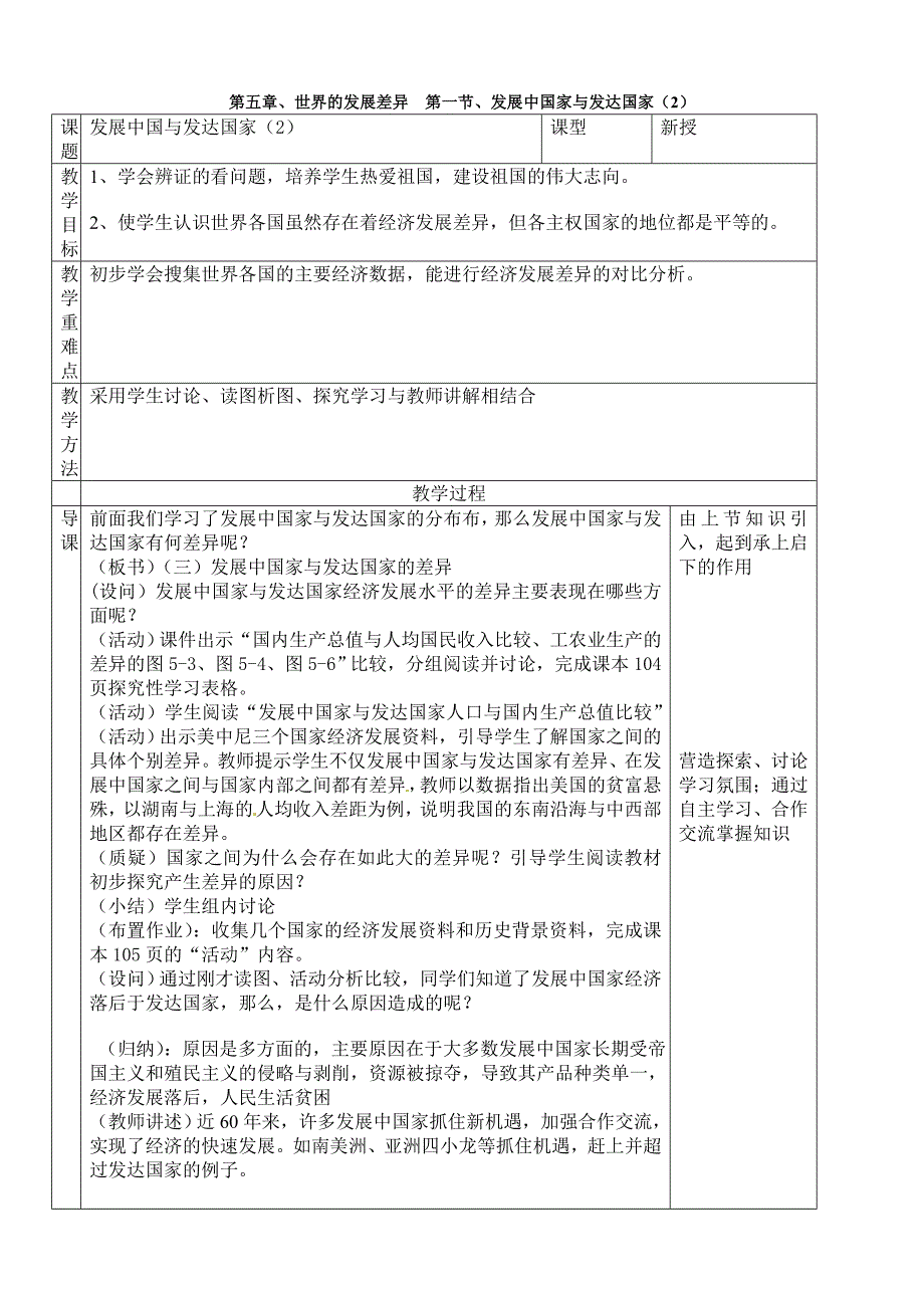 第五章、世界的发展差异第一节、发展中国家与发达国家（2）.doc_第1页