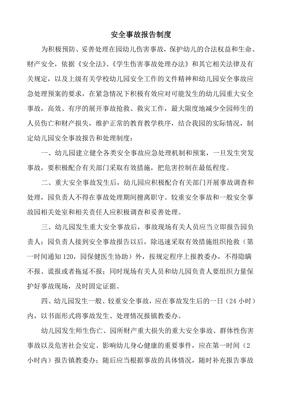 幼儿园安全事故报告制度_第1页