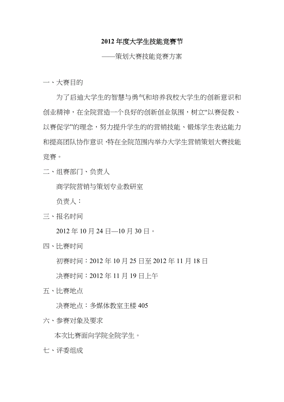 2022年策划大赛技能竞赛方案.doc_第1页