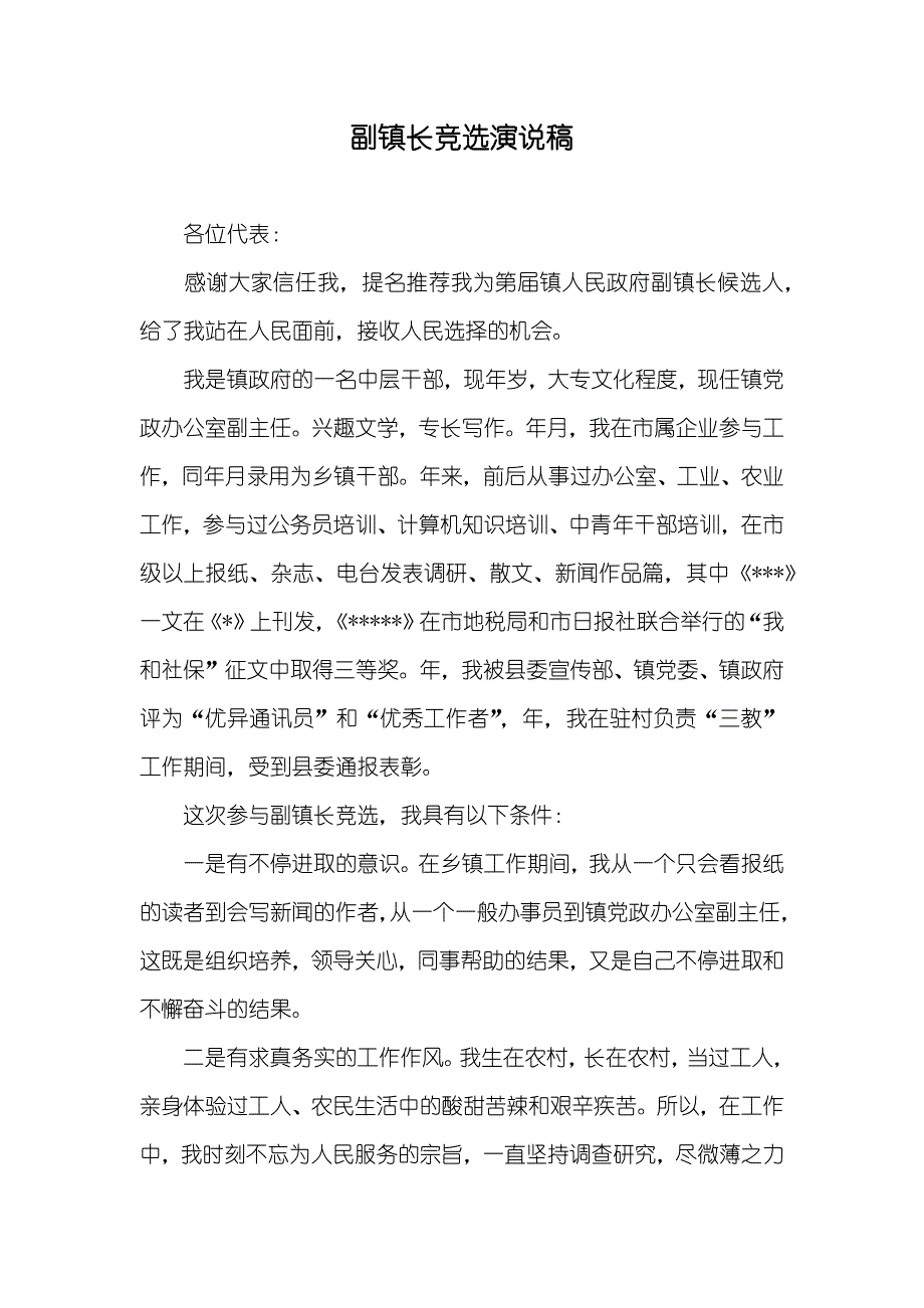 副镇长竞选演说稿_第1页