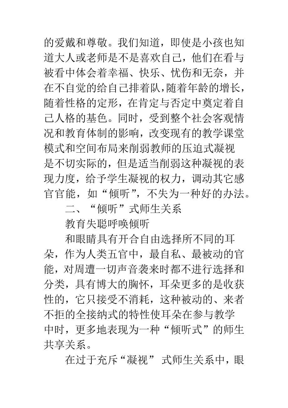 感官社会学视野下的师生观：看与听.docx_第5页