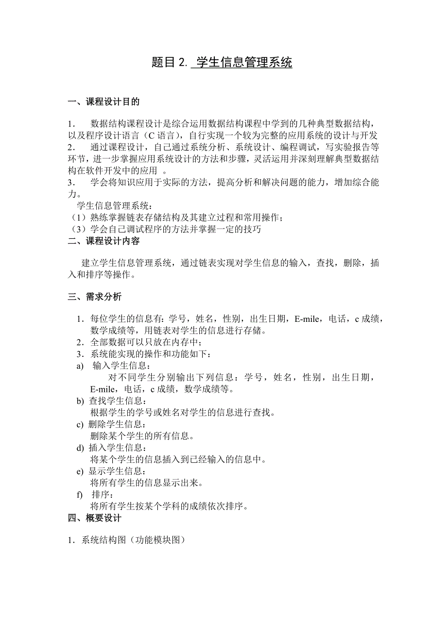 数据结构课程设计学生信息管理系统1_第1页