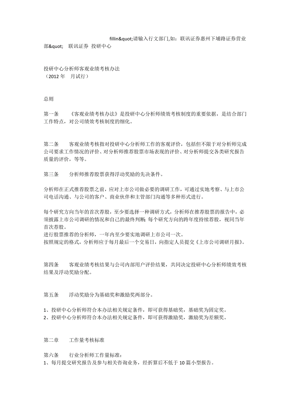 投研中心分析师客观业绩考核办法（ 月试行）[全文]_第1页