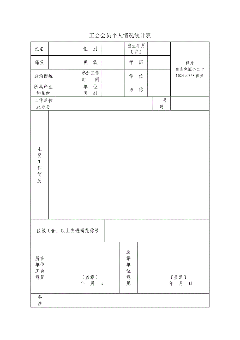 工会会员个人情况统计表_第1页