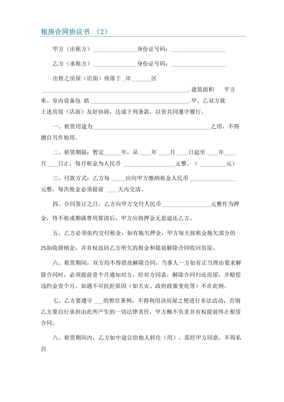 租房合同协议书6篇_第4页