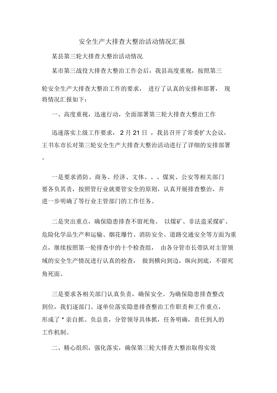 安全生产大排查大整治活动情况汇报_第1页