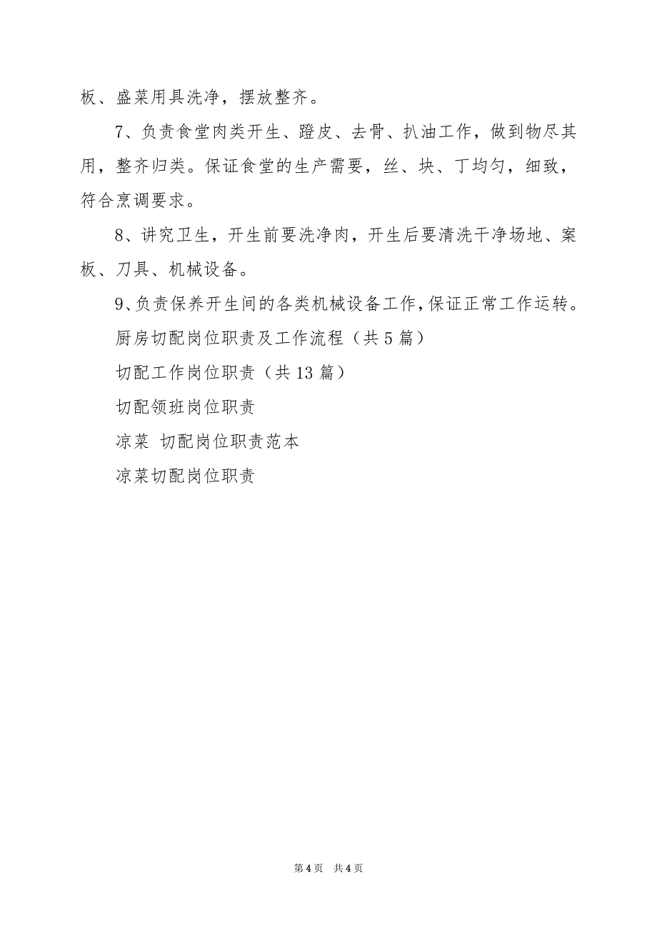 2024年切配师岗位职责和工作流程（共3篇）_第4页