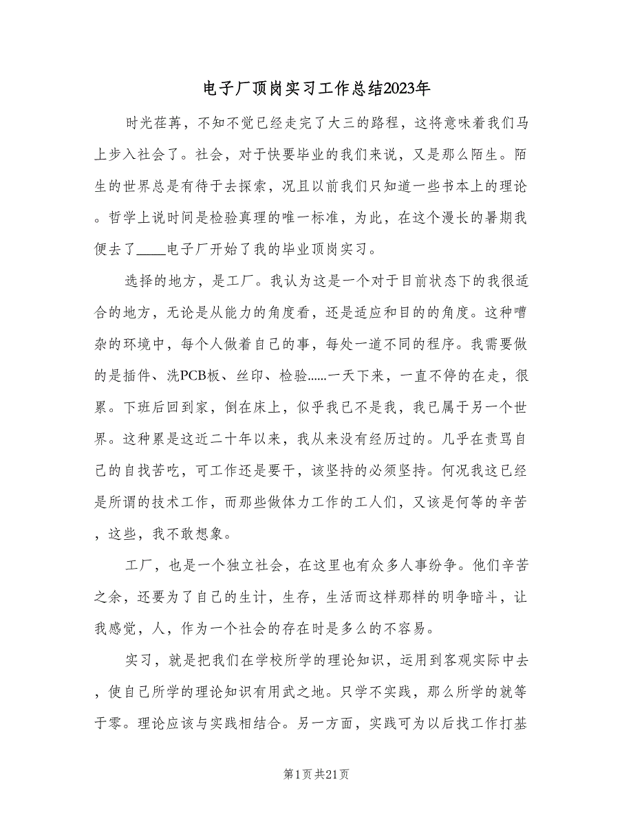 电子厂顶岗实习工作总结2023年（5篇）.doc_第1页