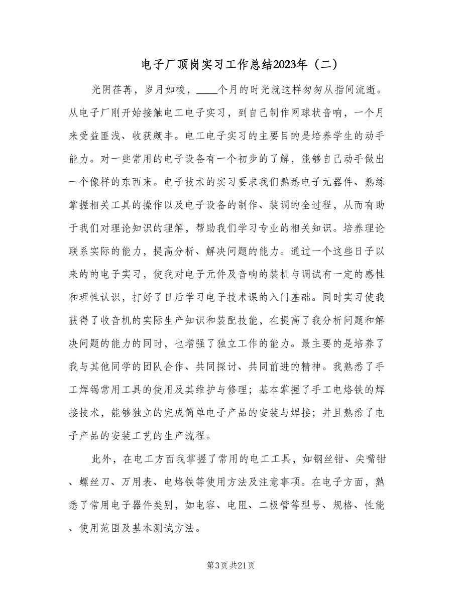 电子厂顶岗实习工作总结2023年（5篇）.doc_第3页