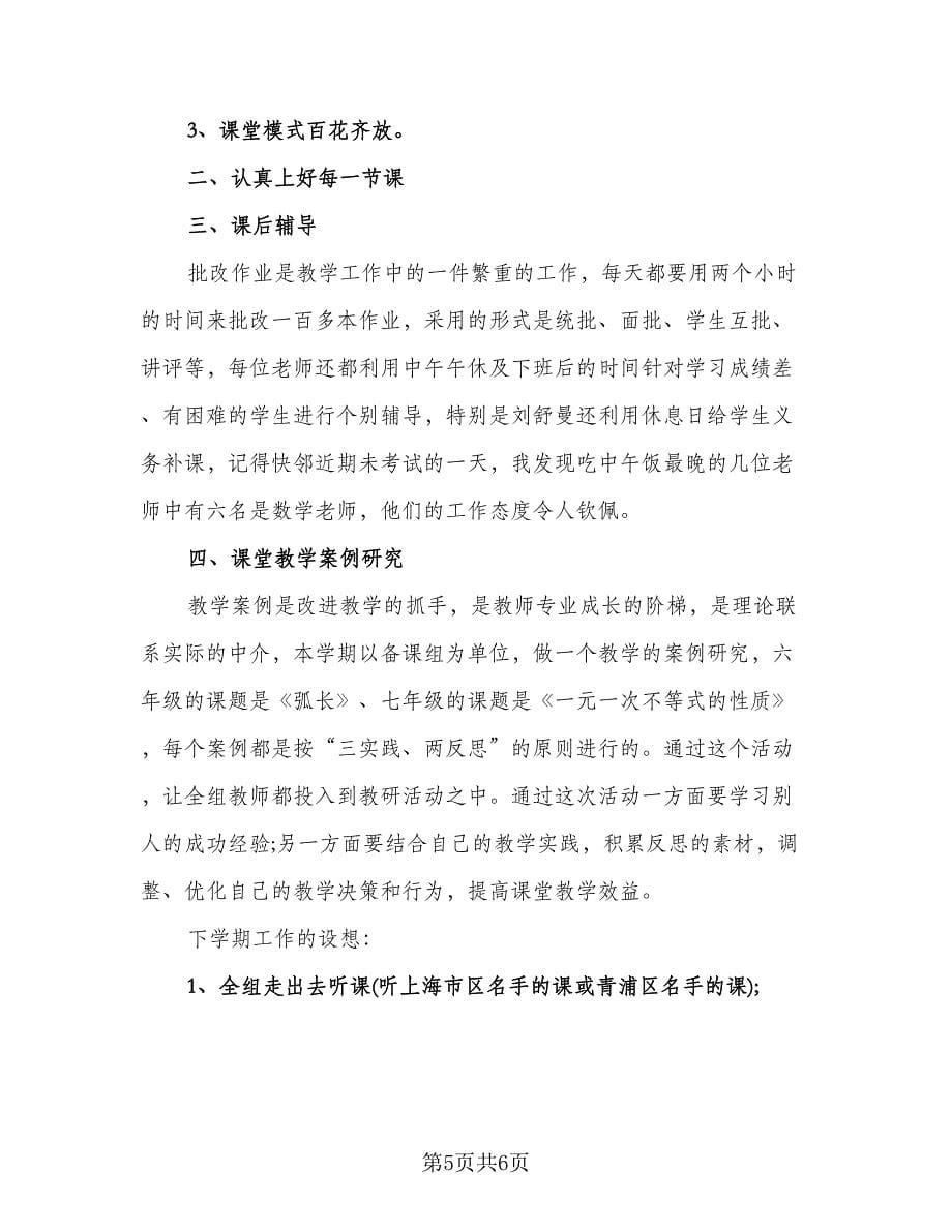 教研组工作思路与总结标准样本（3篇）.doc_第5页