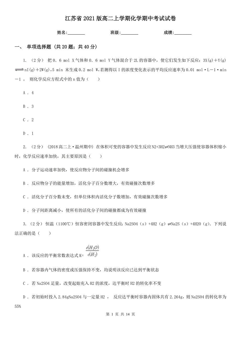 江苏省2021版高二上学期化学期中考试试卷_第1页