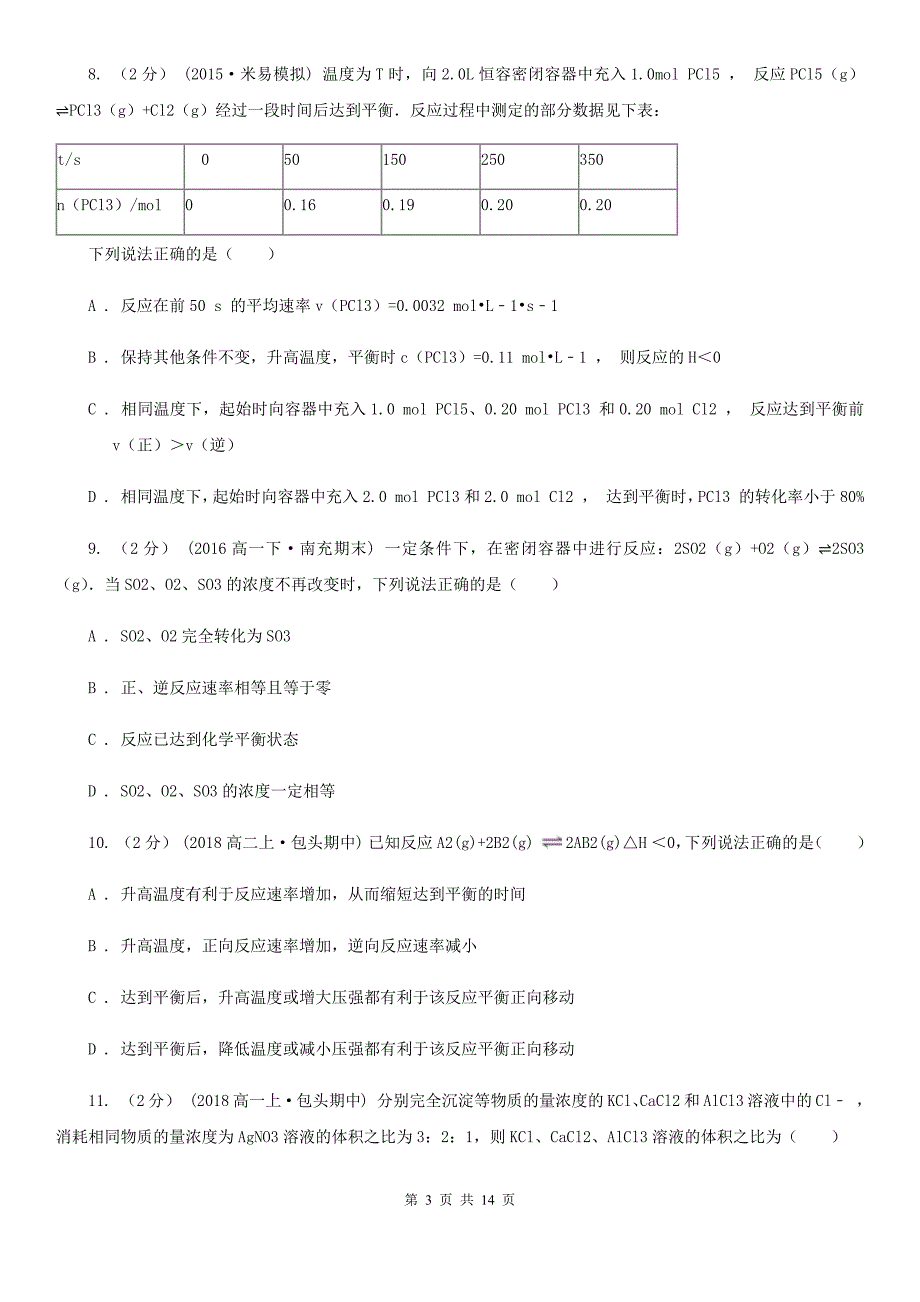 江苏省2021版高二上学期化学期中考试试卷_第3页