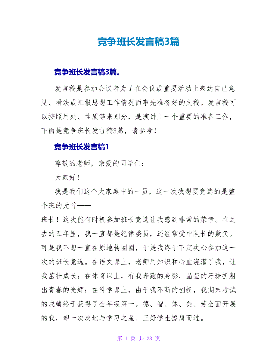 竞争班长发言稿3篇.doc_第1页